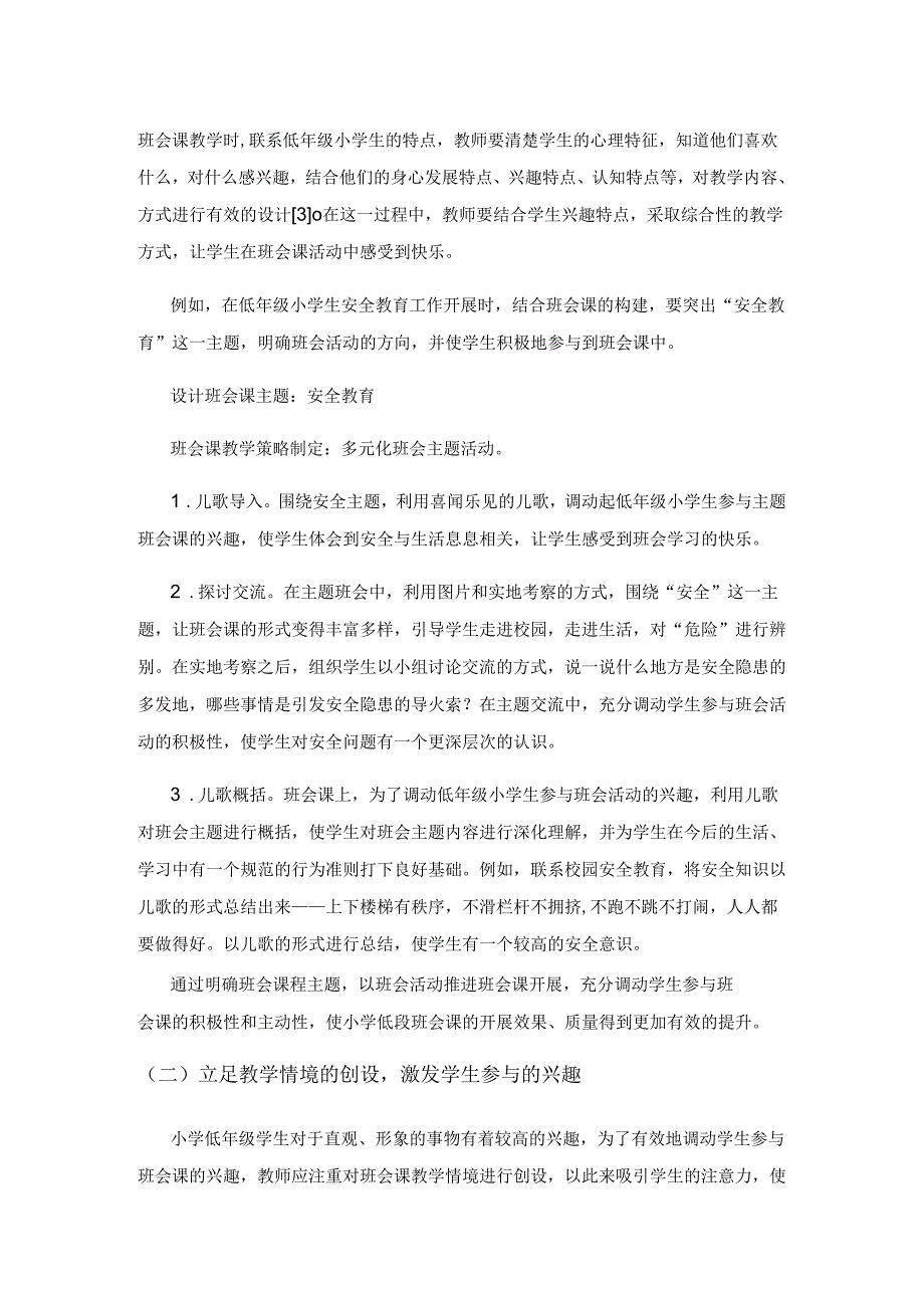 新课改视角下小学低段班会课创新发展对策分析.docx_第3页