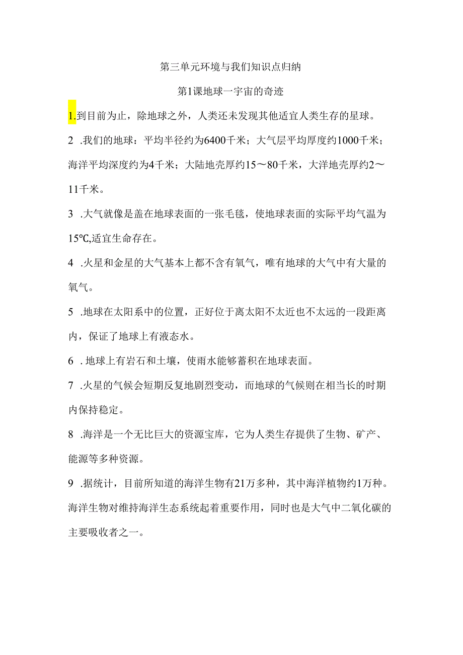 第三单元 环境与我们 知识清单 科学五年级下册（教科版）.docx_第1页