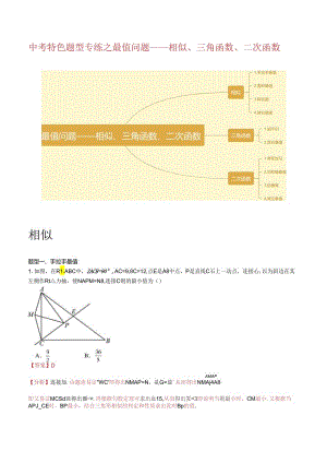 特色题型专练03 最值问题-相似、三角函数、二次函数（解析版）（江苏专用）.docx