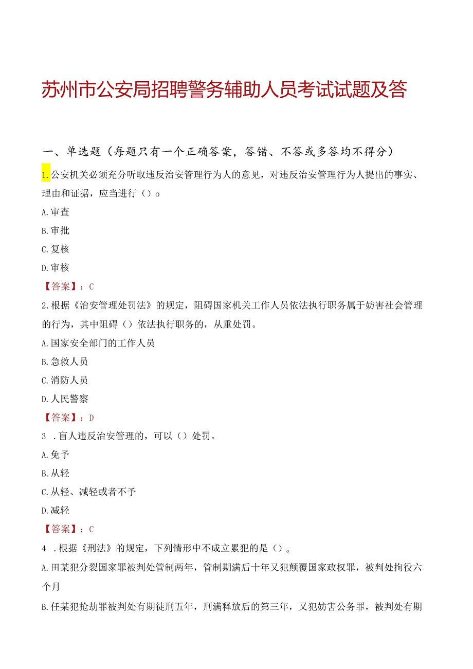 苏州市公安局招聘警务辅助人员考试试题及答案.docx_第1页