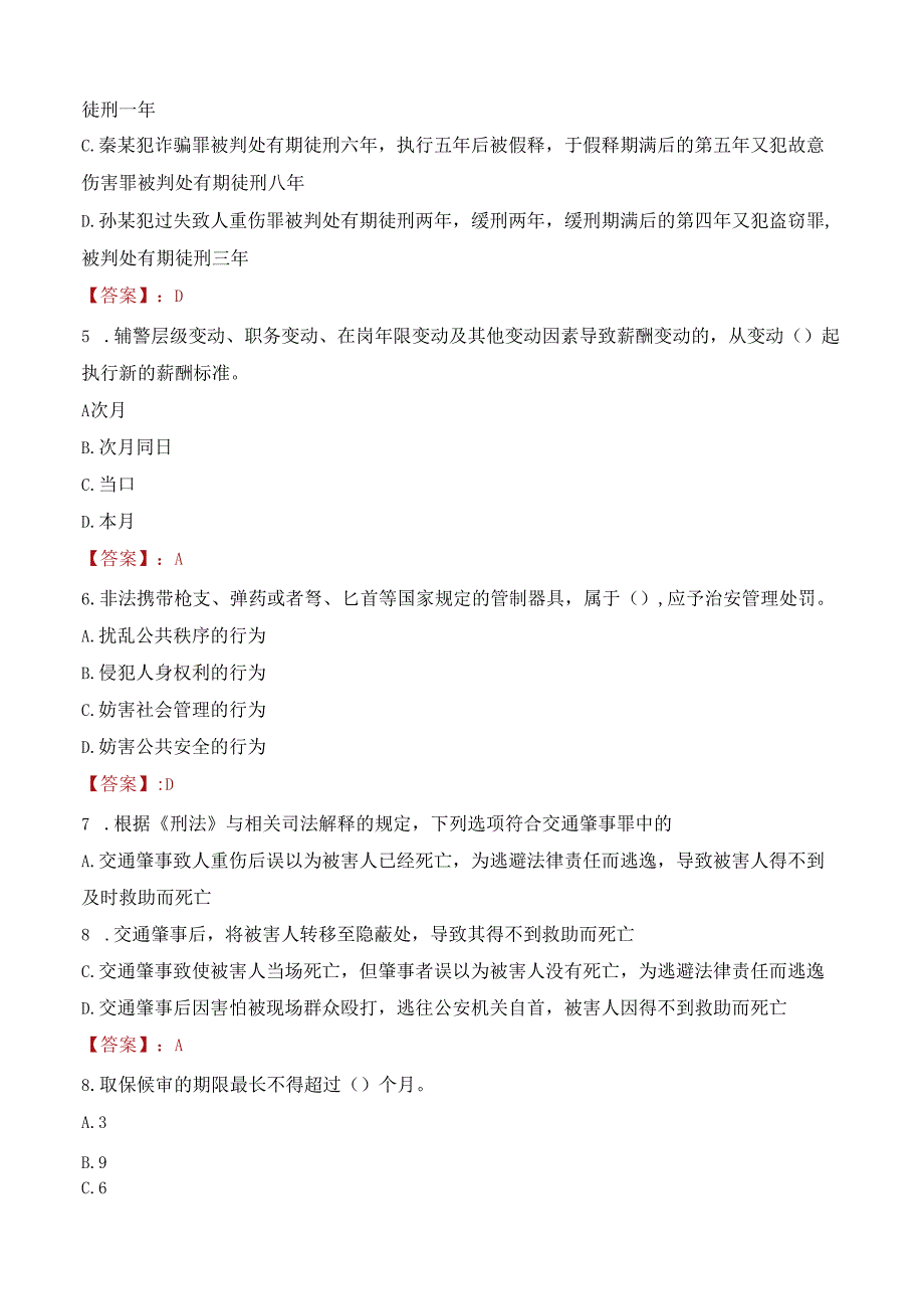 苏州市公安局招聘警务辅助人员考试试题及答案.docx_第2页