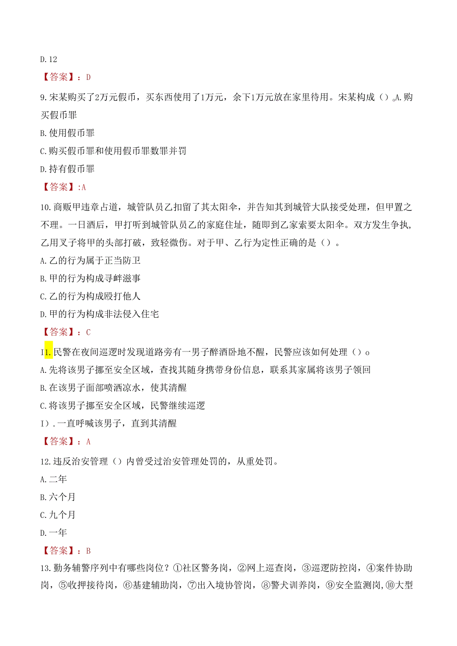 苏州市公安局招聘警务辅助人员考试试题及答案.docx_第3页