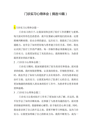 门诊实习心得体会（摘选10篇）.docx