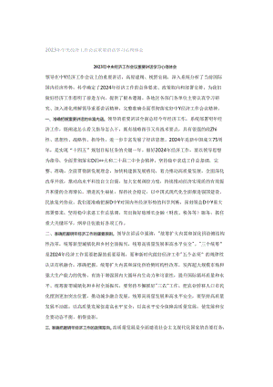 2023年中央经济工作会议重要讲话学习心得体会.docx