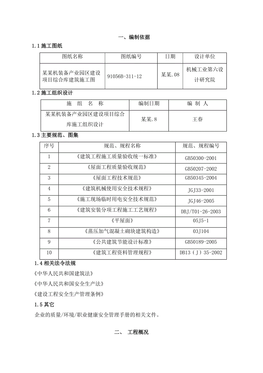 屋面工程施工方案7.doc_第1页