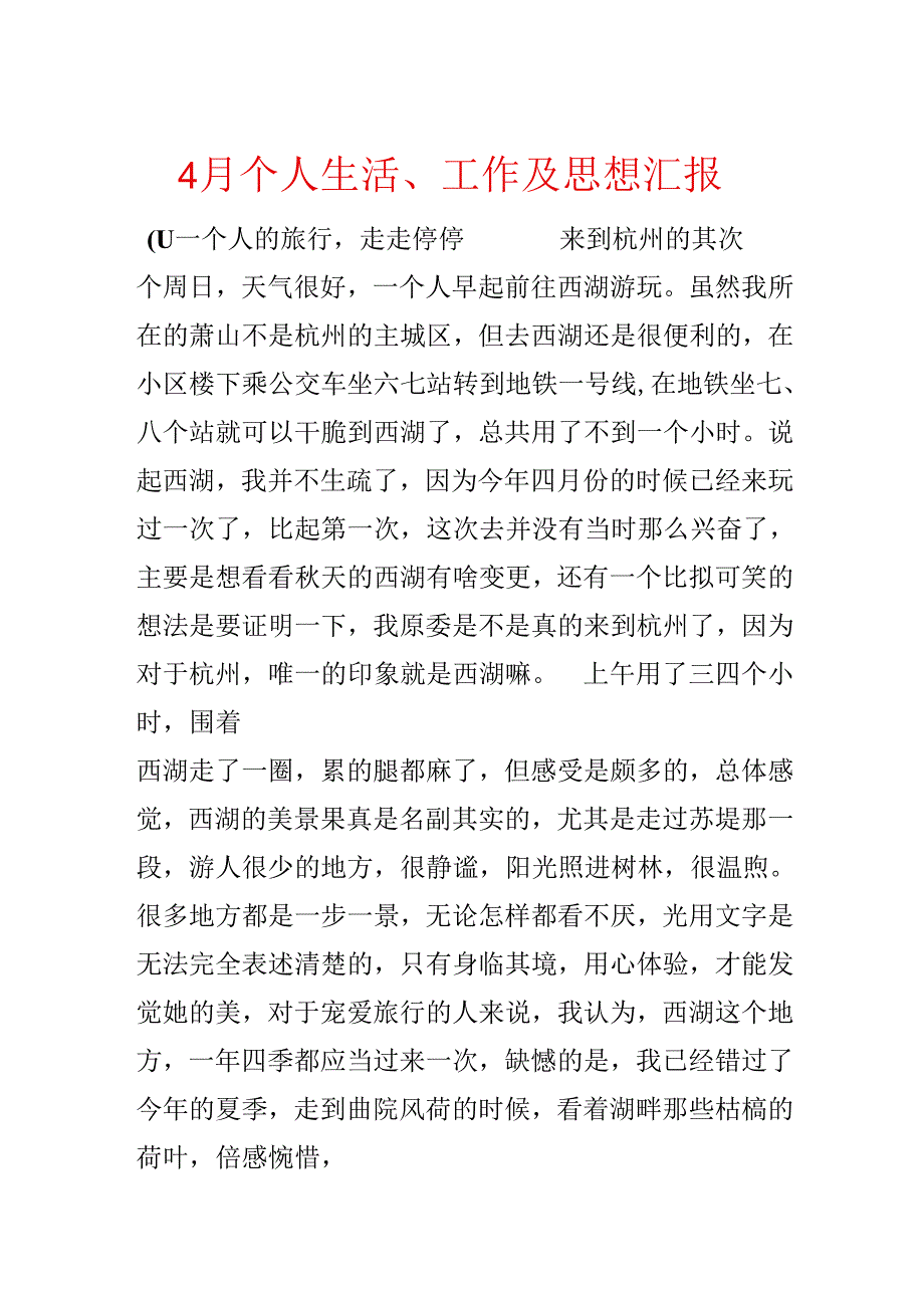 4月个人生活、工作及思想汇报.docx_第1页