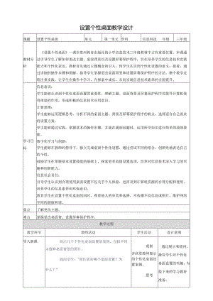 第5课 设置个性桌面 教案8 三上信息科技黔教版.docx