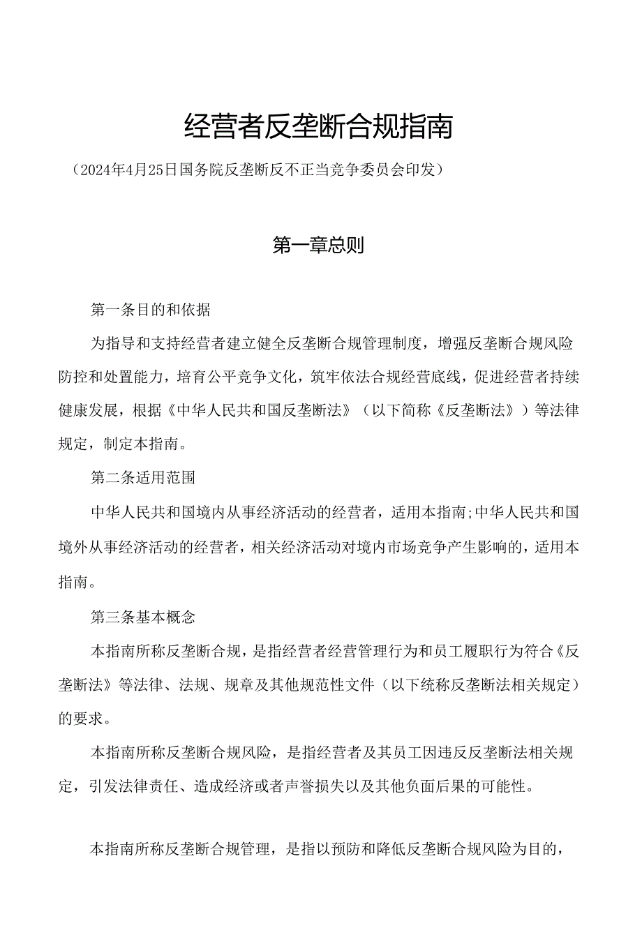 经营者反垄断合规指南2024.docx_第1页