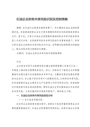 石油企业财务共享风险识别及控制策略.docx