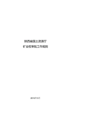 陕西省国土资源厅矿业权审批工作规则.docx