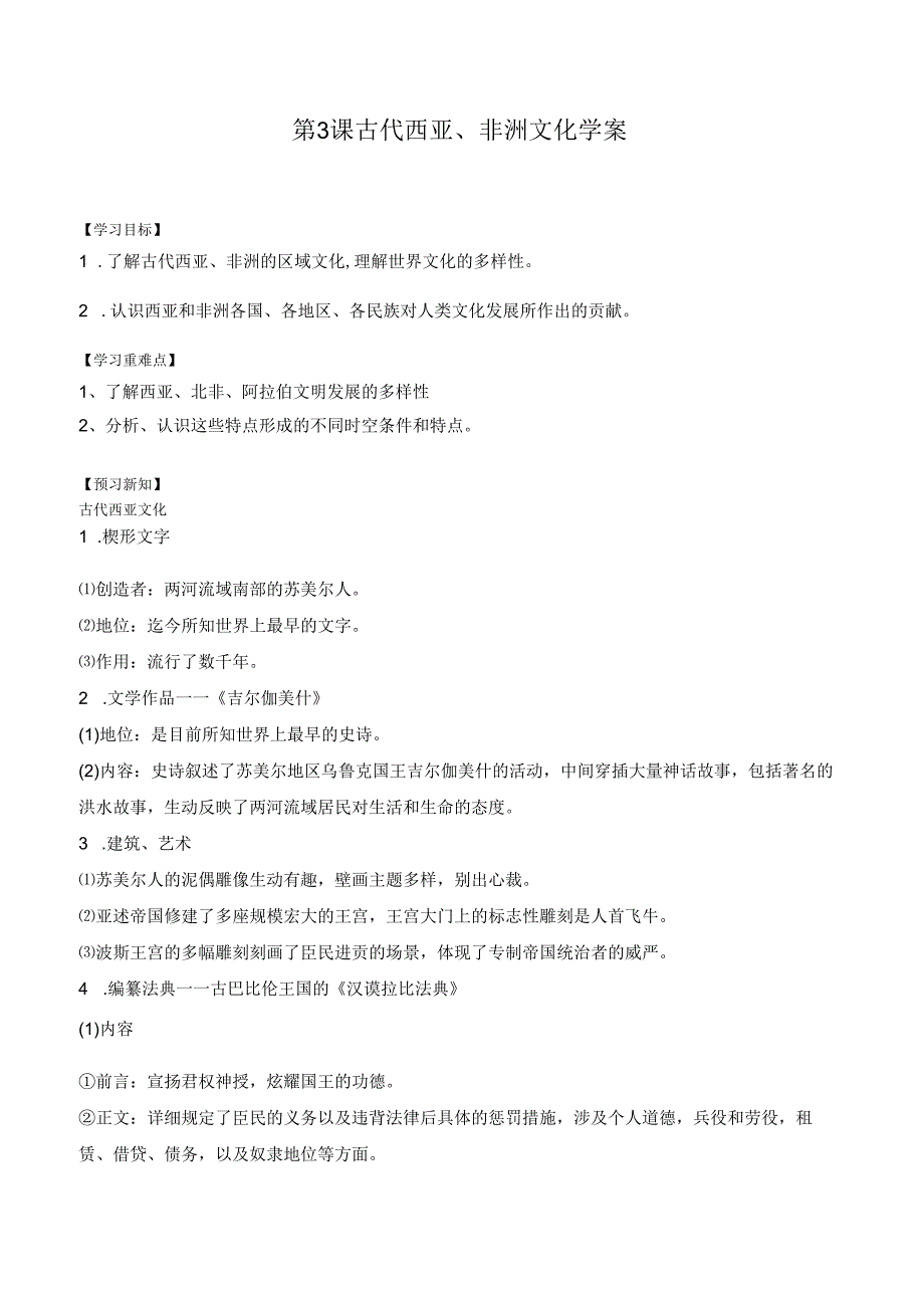 第3课 古代西亚、非洲文化 学案（含解析）.docx_第1页