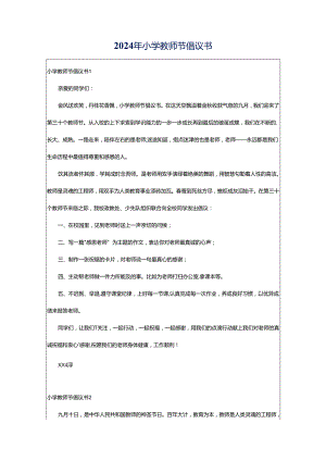 2024年小学教师节倡议书.docx