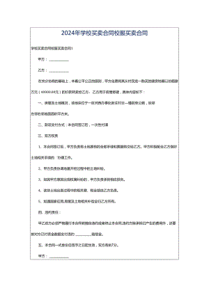 2024年学校买卖合同校服买卖合同.docx