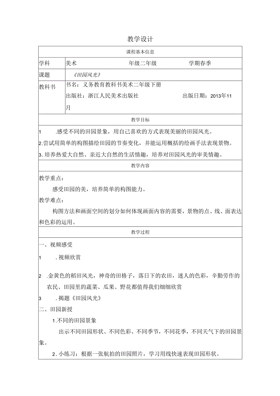 二年级下册美术浙人美版：3-田园风光-教学设计.docx_第1页