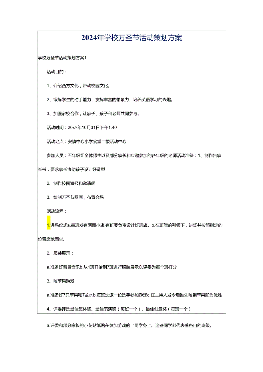 2024年学校万圣节活动策划方案.docx_第1页