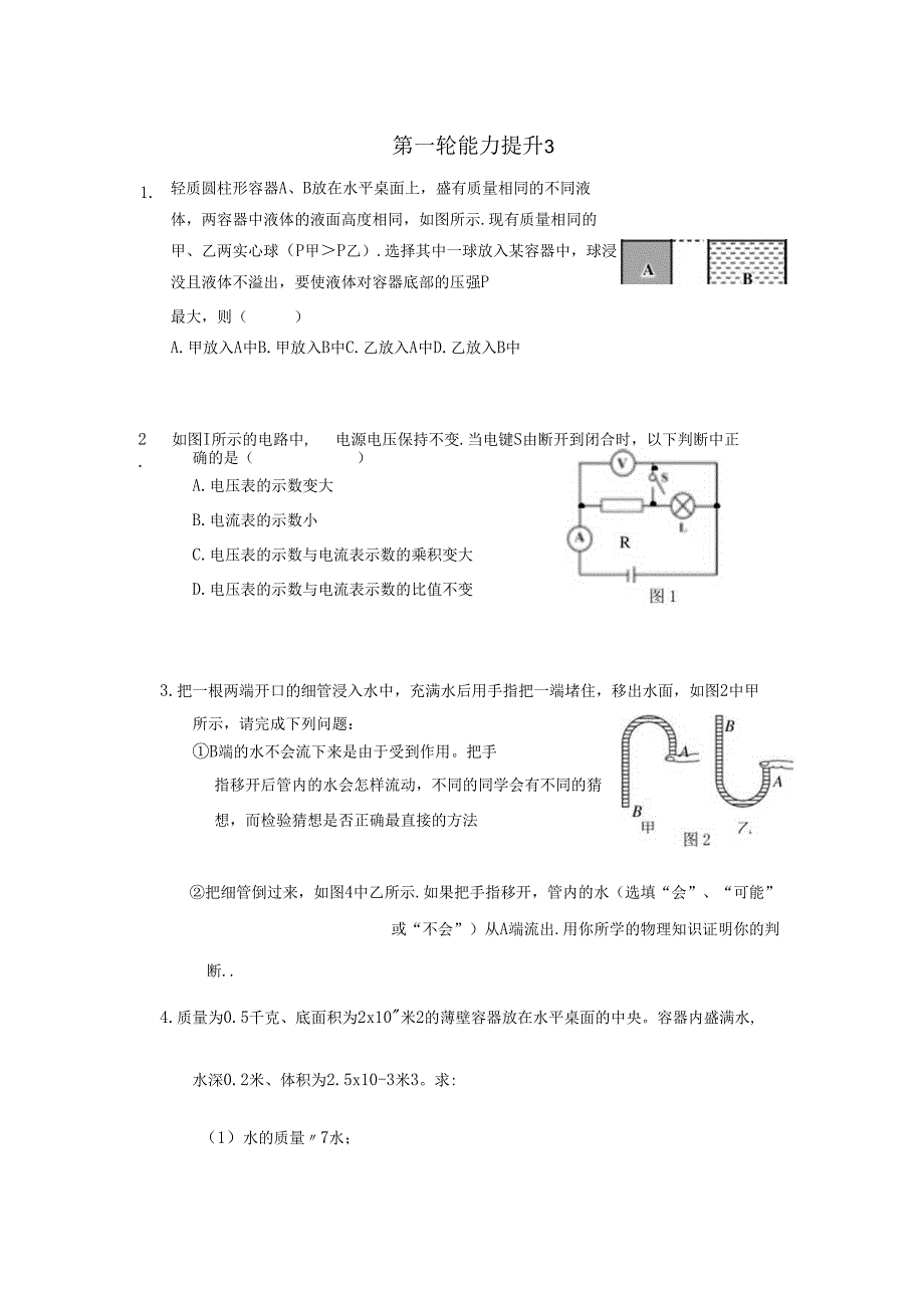 第一轮 能力提升3.docx_第1页