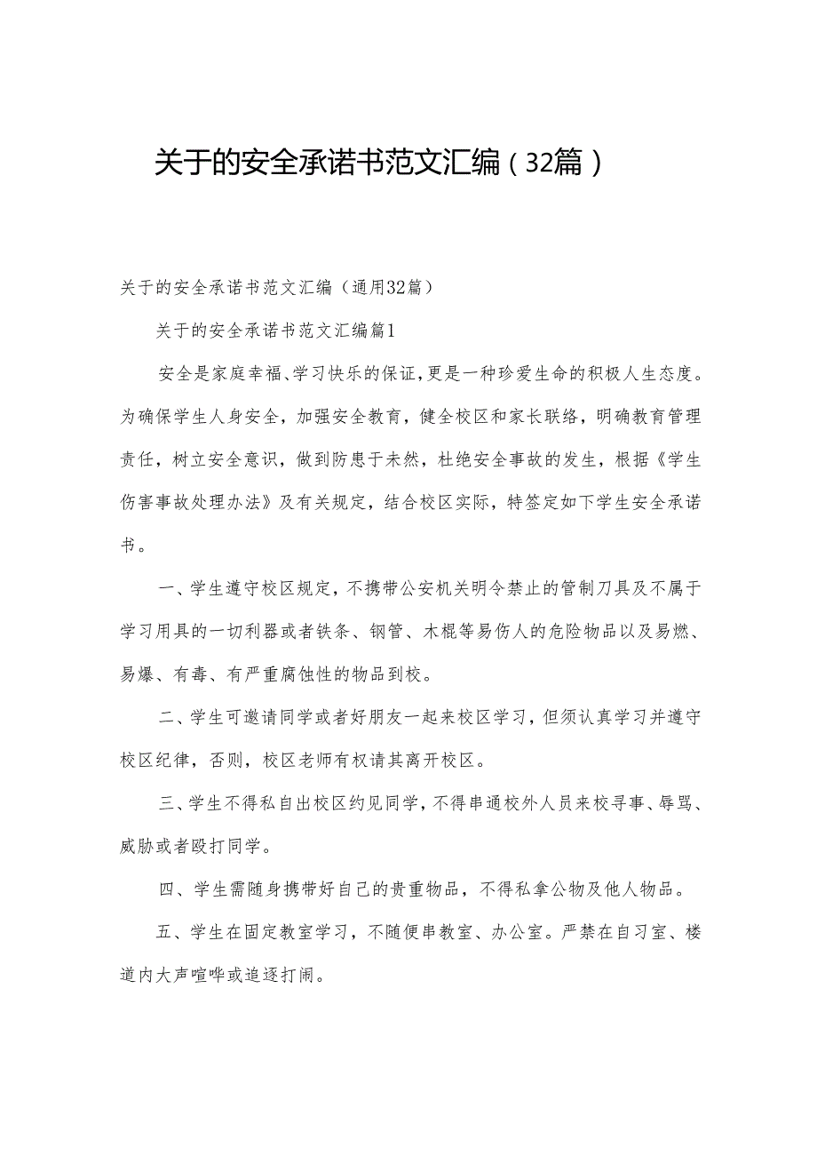 关于的安全承诺书范文汇编（32篇）.docx_第1页