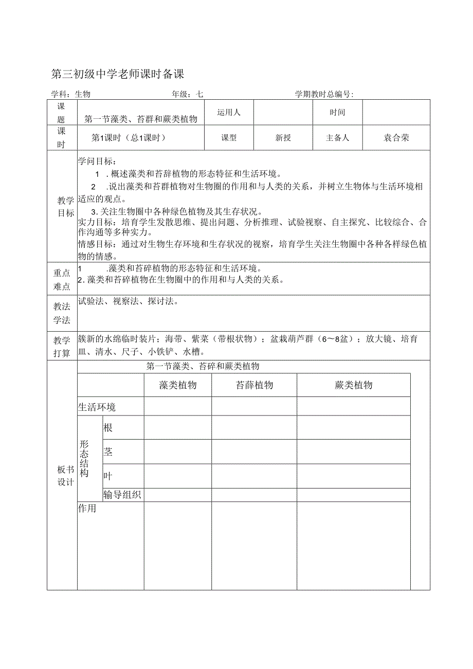 3-1-1藻类、苔藓和植物李涛[1].docx_第1页