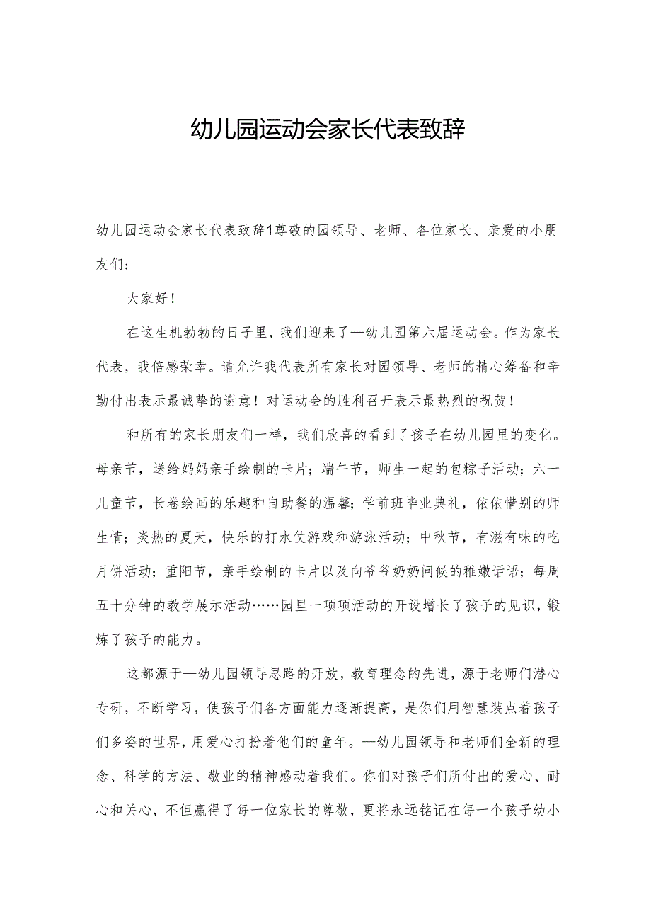 幼儿园运动会家长代表致辞.docx_第1页