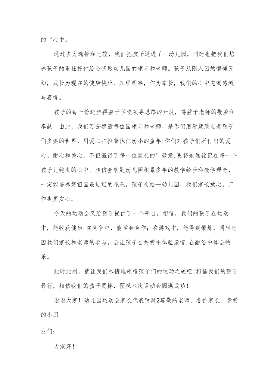 幼儿园运动会家长代表致辞.docx_第2页