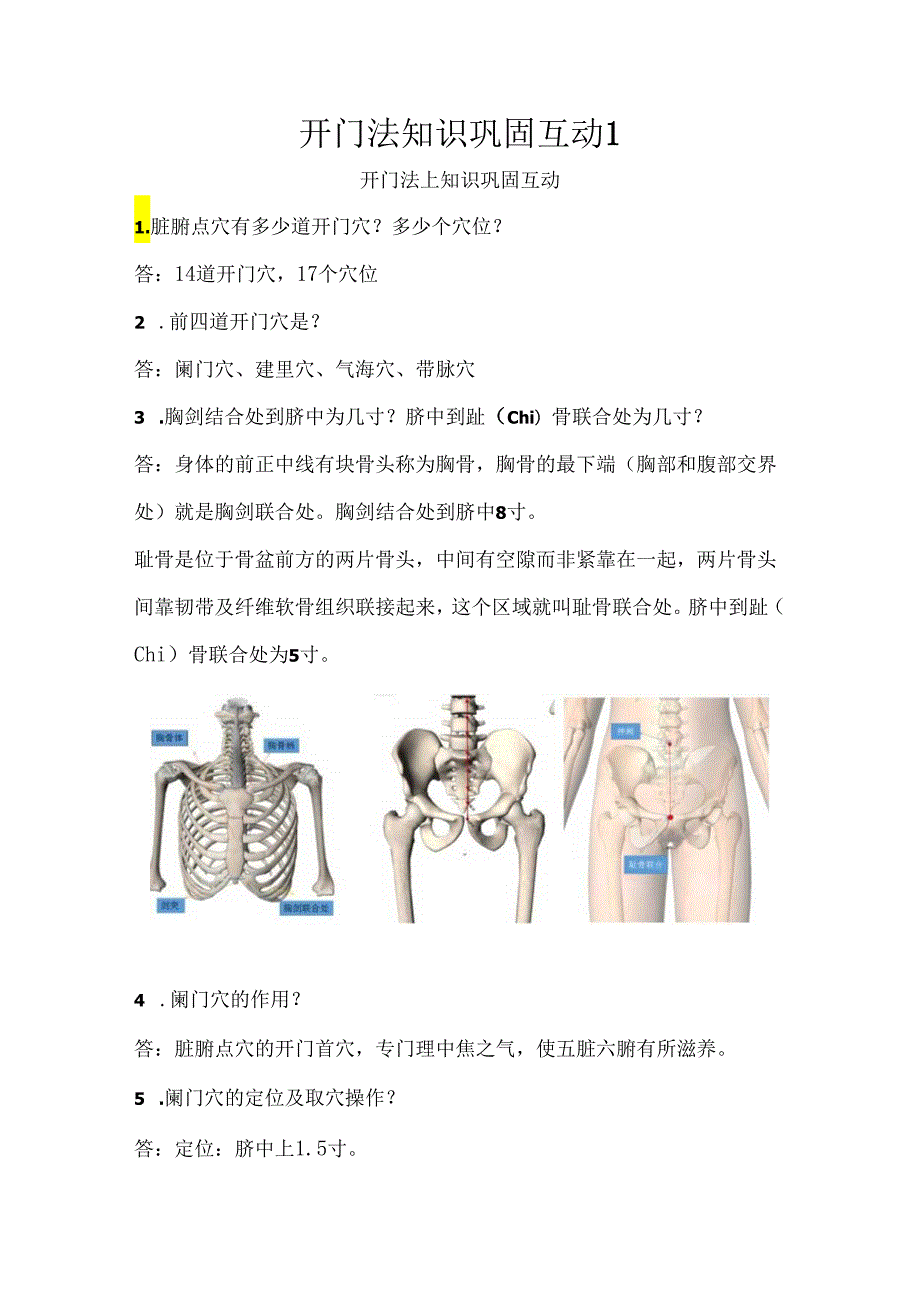 脏腑点穴专业24班1组互动总结.docx_第1页