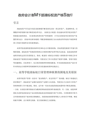 政府会计准则下高校商标权资产核算浅析.docx