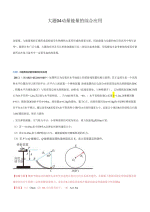 大题04 动量能量的综合应用（解析版）.docx