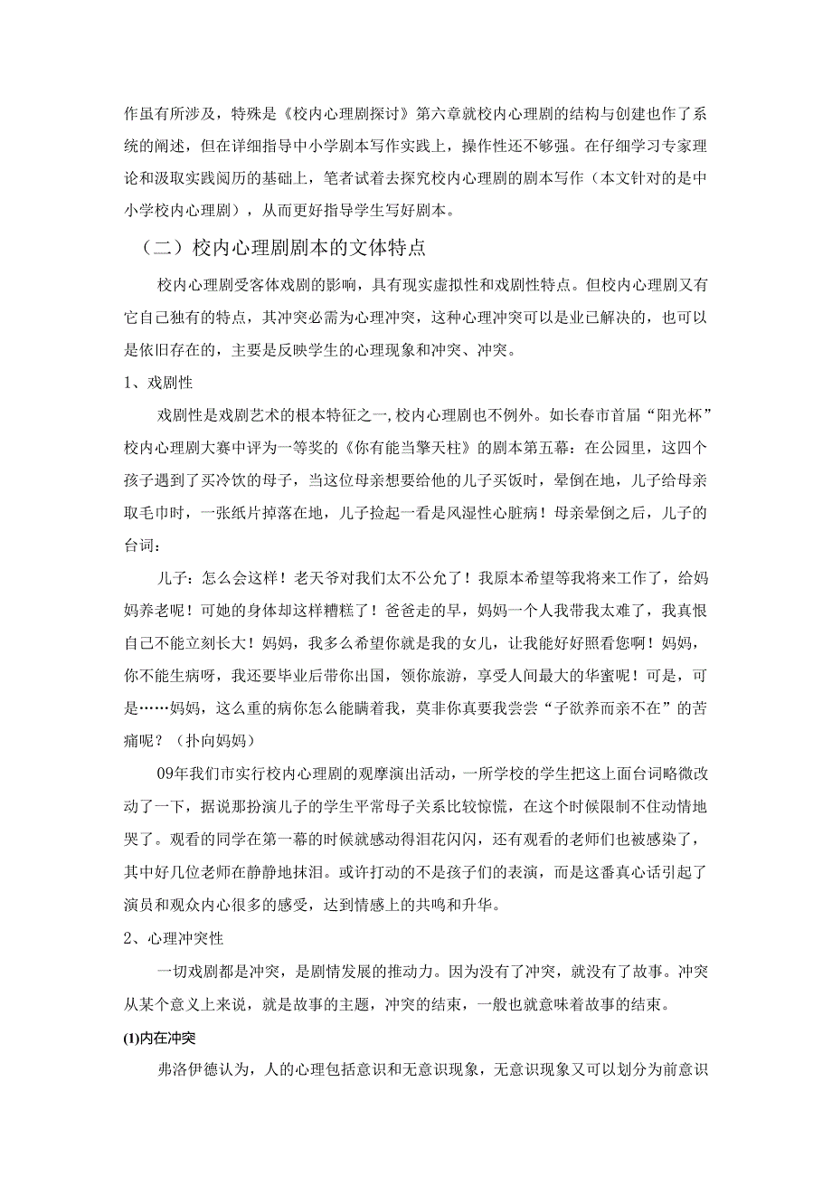 3中小学校园心理剧剧本写作的探索().docx_第3页