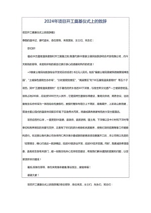 2024年项目开工奠基仪式上的致辞.docx