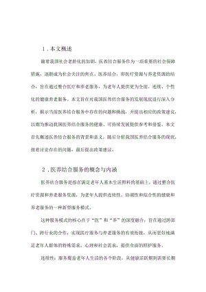 我国医养结合服务发展现状分析与政策建议.docx