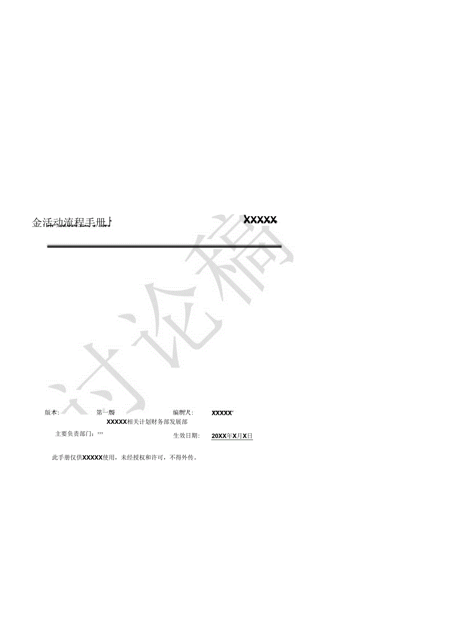 X企业资金活动流程手册范本.docx_第1页