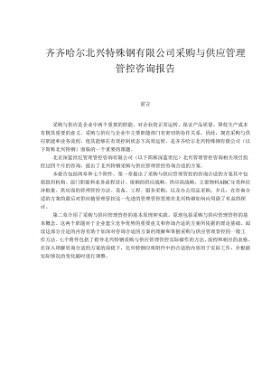 X特殊钢企业采购与供应管理咨询报告.docx