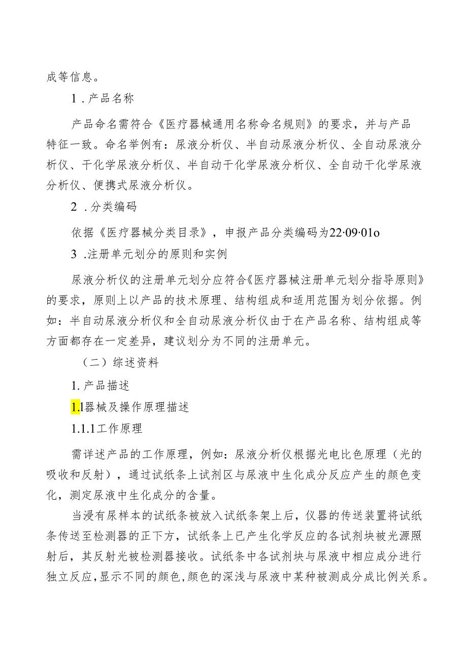 尿液分析仪注册审查指导原则（2024年修订版）.docx_第2页