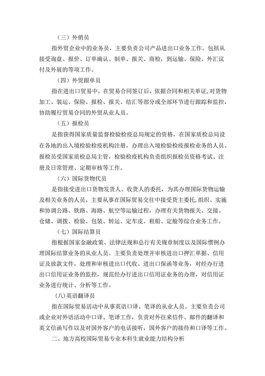 地方高校国际贸易专业本科生就业岗位及其就业能力结构分析.docx_第2页