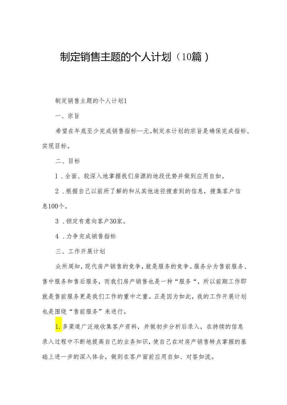 制定销售主题的个人计划（10篇）.docx_第1页