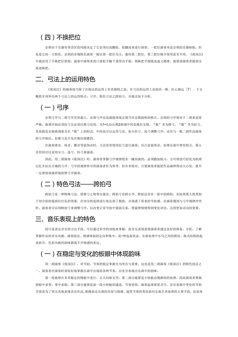 《夜深沉》二胡演奏技法上的主要特色.docx_第2页