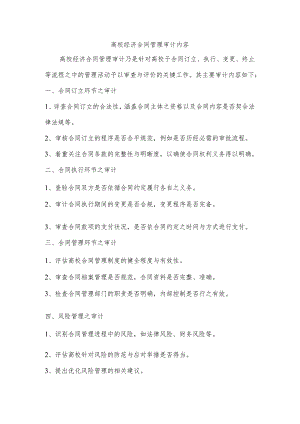 高校经济合同管理审计内容.docx