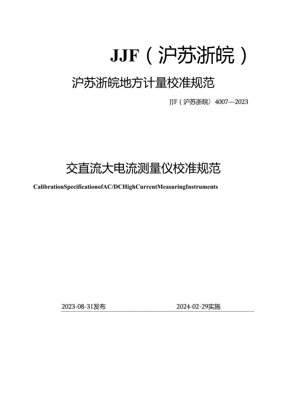 JJF(沪苏浙皖) 4007-2023 交直流大电流测量仪校准规范.docx_第1页