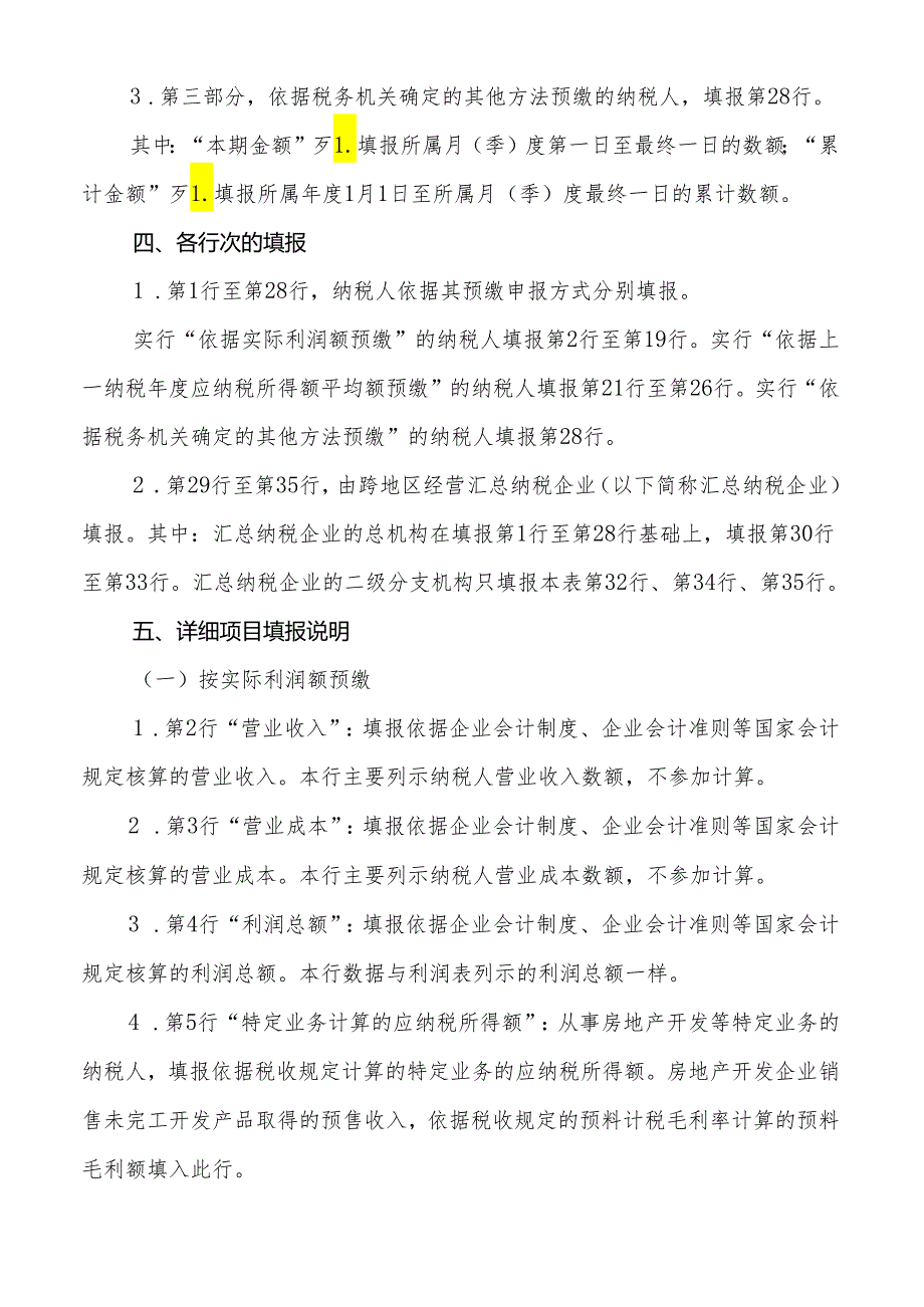 2《中华人民共和国企业所得税月(季)度预缴纳税申报表(A..docx_第2页