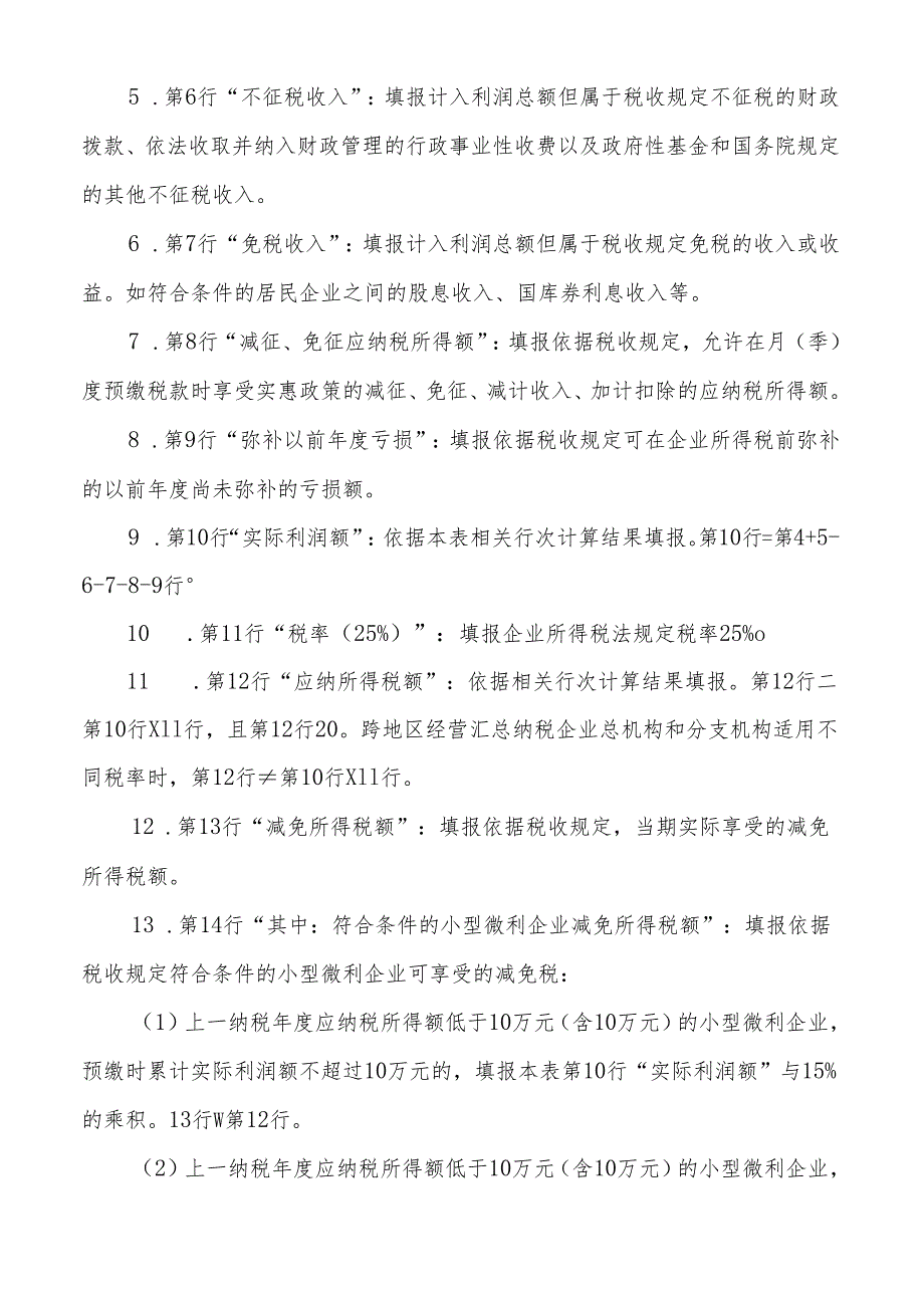 2《中华人民共和国企业所得税月(季)度预缴纳税申报表(A..docx_第3页