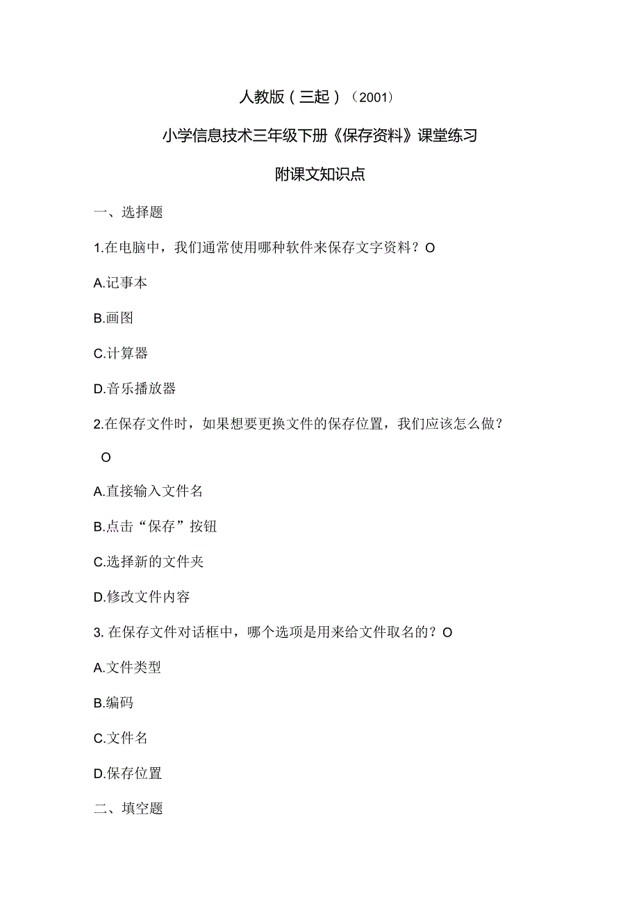 人教版（三起）（2001）信息技术三年级《保存资料》课堂练习及课文知识点.docx_第1页