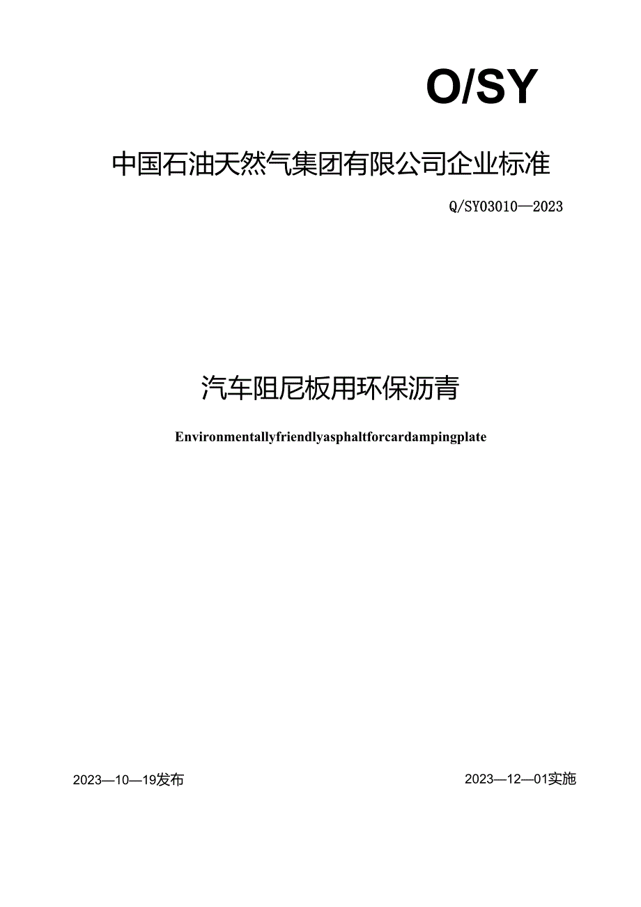 Q_SY 03010-2023 汽车阻尼板用环保沥青.docx_第1页