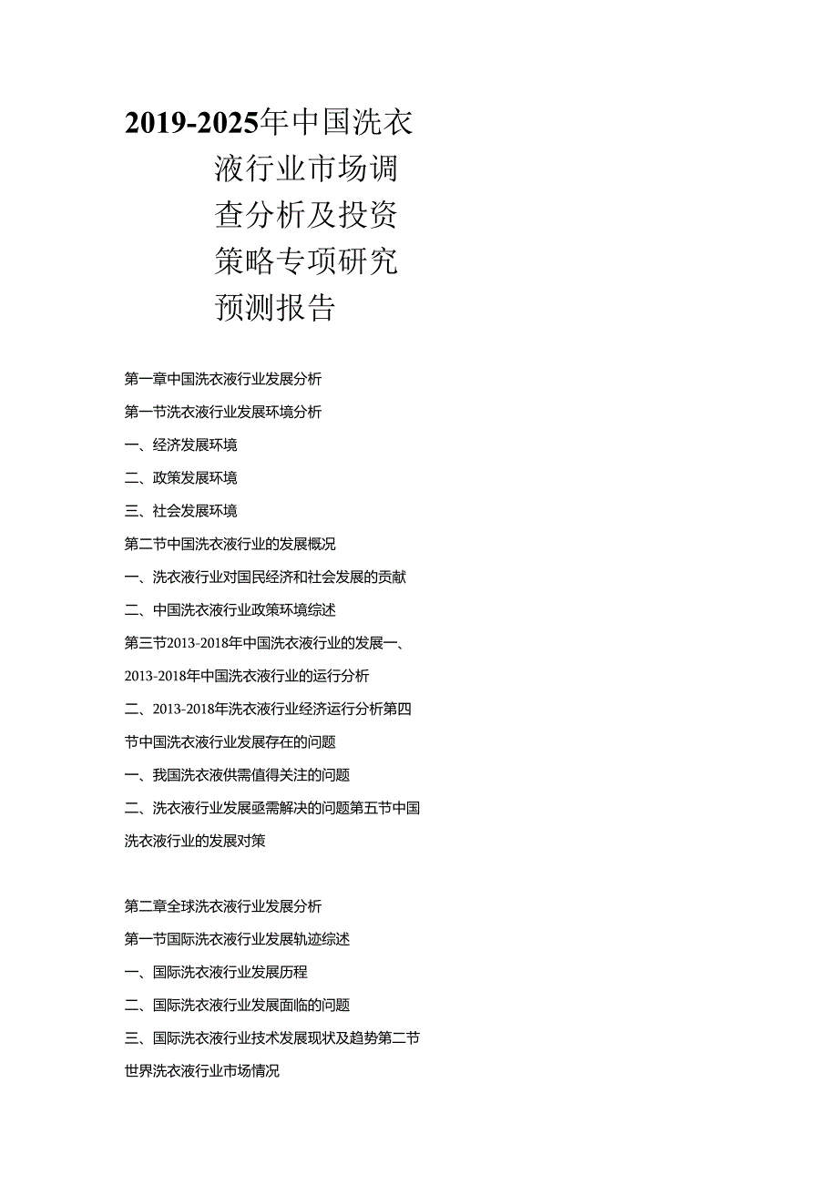 2019-2025年中国洗衣液行业市场调查分析及投资策略专项研究预测报告.docx_第1页