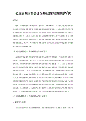 公立医院财务会计为基础的内部控制研究.docx