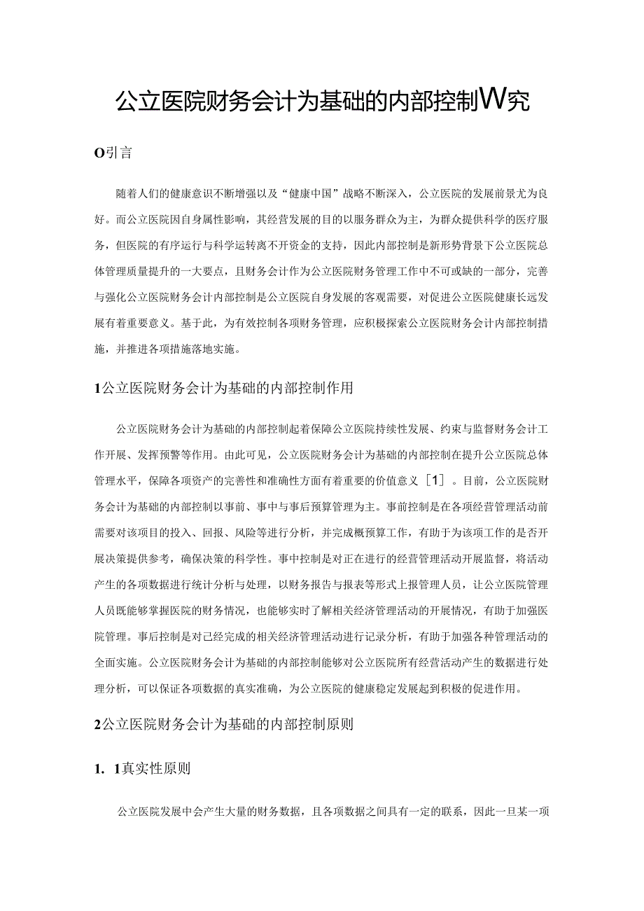 公立医院财务会计为基础的内部控制研究.docx_第1页