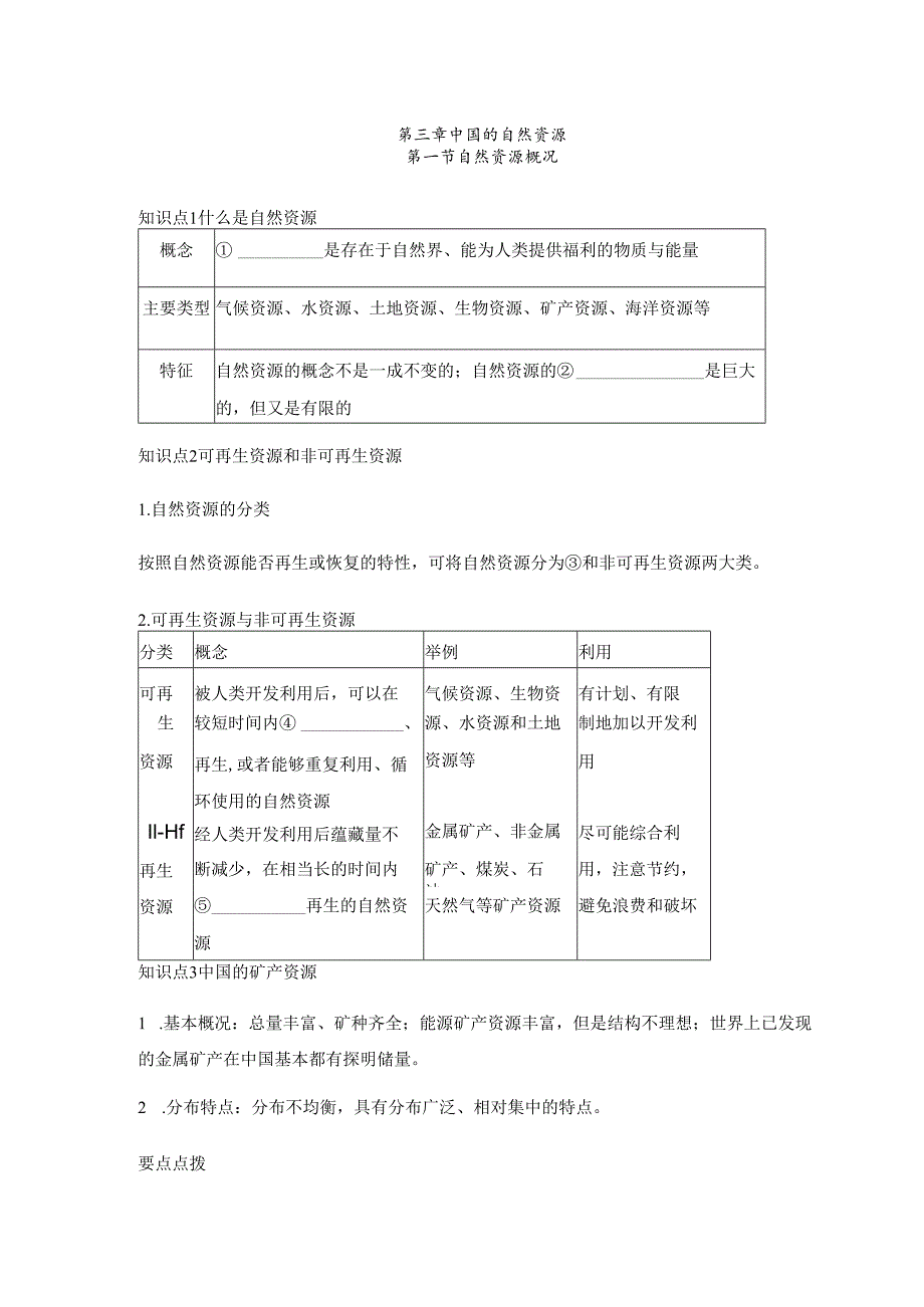 第一节 自然资源概况 要点归纳（含答案）.docx_第1页