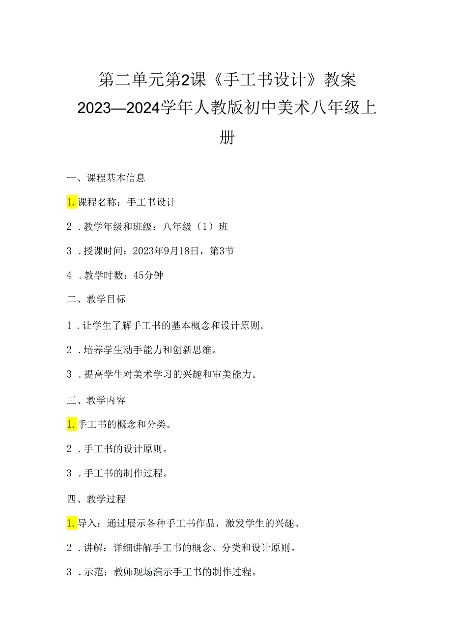 第二单元第2课 《手工书设计》教案-2023-2024学年人教版初中美术八年级上册.docx_第1页