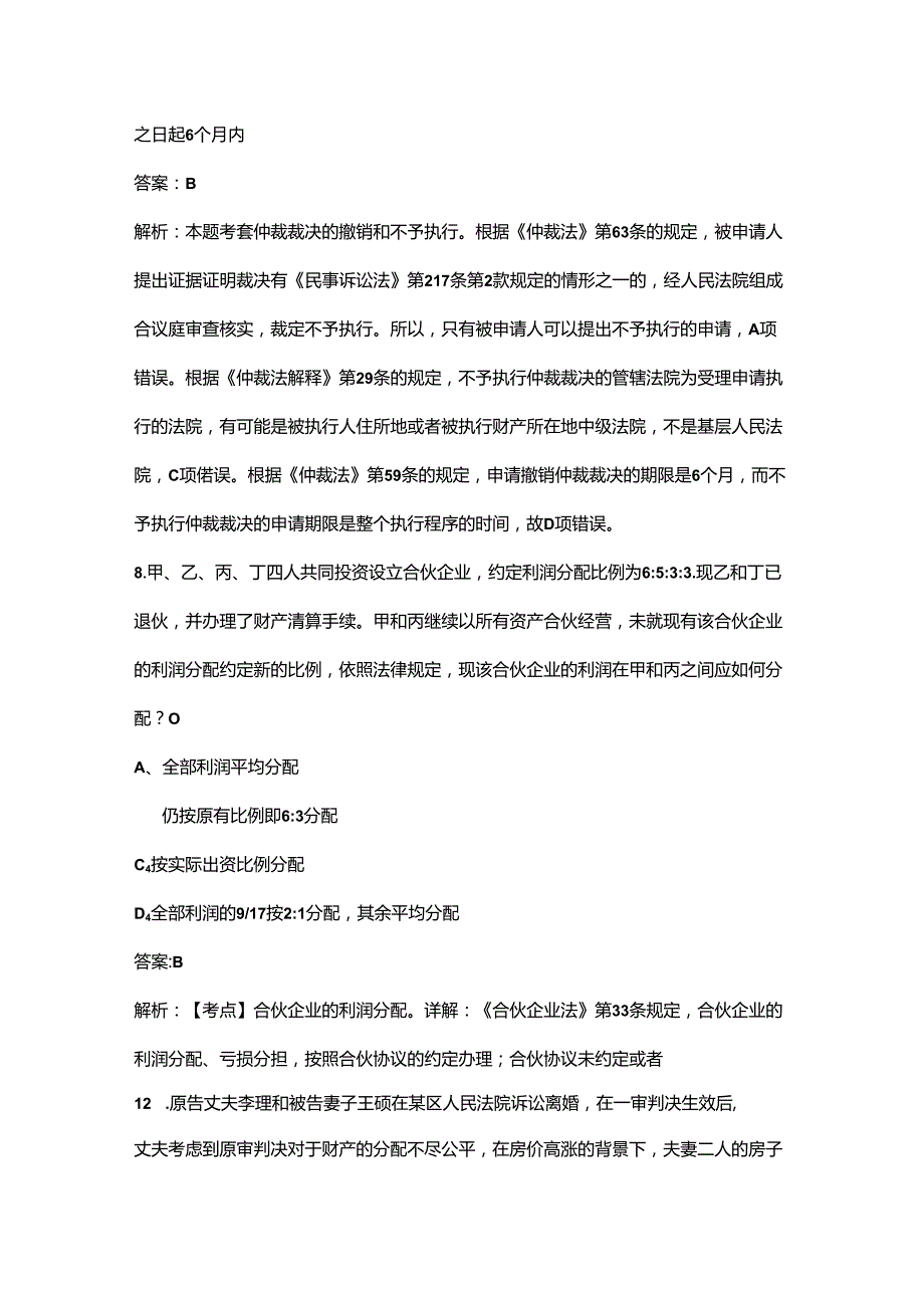 2024年法律职业资格（卷二）考前冲刺备考200题（含详解）.docx_第3页