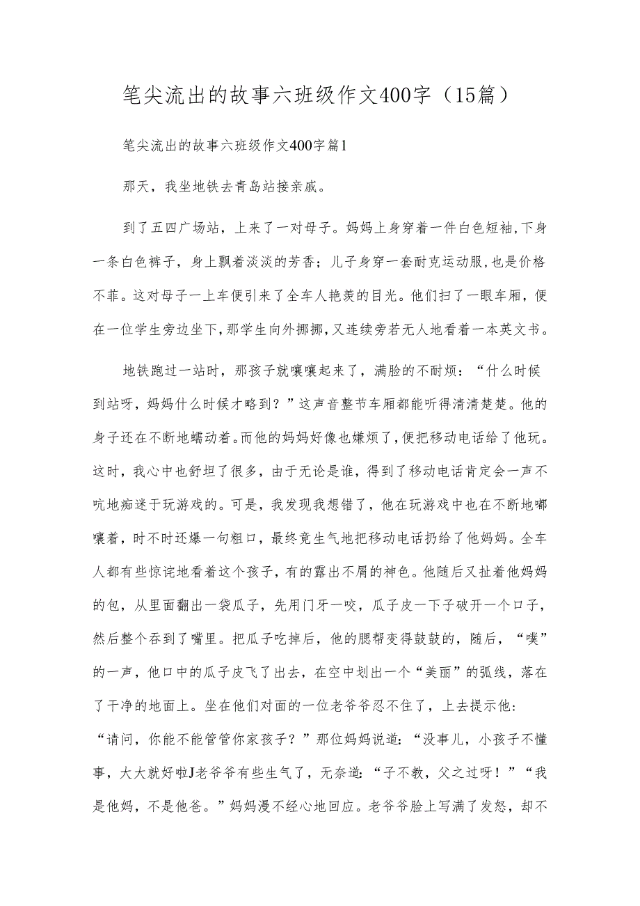 笔尖流出的故事六年级作文400字（15篇）.docx_第1页