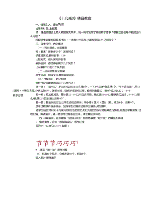 《十几减8》精品教案.docx